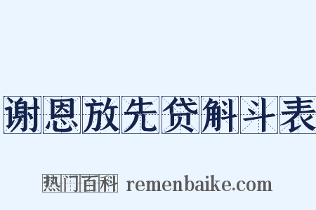 谢恩放先贷斛斗表是什么意思的图片